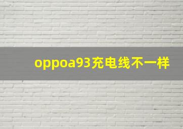 oppoa93充电线不一样