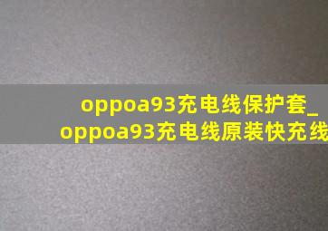 oppoa93充电线保护套_oppoa93充电线原装快充线