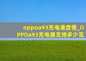 oppoa93充电速度慢_OPPOa93充电器支持多少瓦