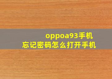 oppoa93手机忘记密码怎么打开手机