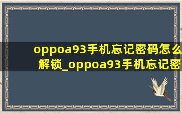 oppoa93手机忘记密码怎么解锁_oppoa93手机忘记密码怎么解
