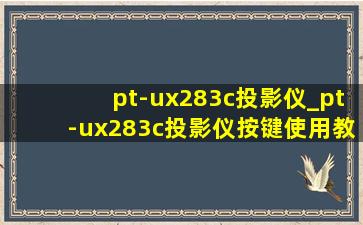 pt-ux283c投影仪_pt-ux283c投影仪按键使用教程