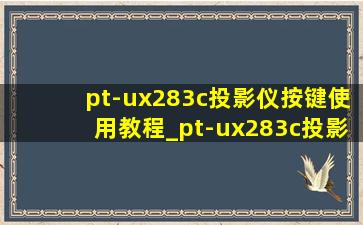pt-ux283c投影仪按键使用教程_pt-ux283c投影仪
