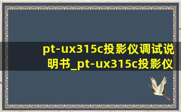 pt-ux315c投影仪调试说明书_pt-ux315c投影仪多少钱