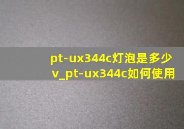 pt-ux344c灯泡是多少v_pt-ux344c如何使用