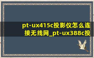 pt-ux415c投影仪怎么连接无线网_pt-ux388c投影机设置