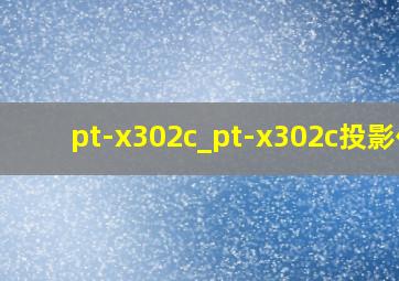 pt-x302c_pt-x302c投影仪