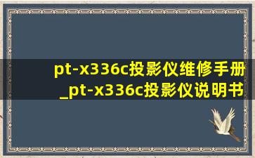 pt-x336c投影仪维修手册_pt-x336c投影仪说明书