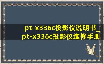 pt-x336c投影仪说明书_pt-x336c投影仪维修手册