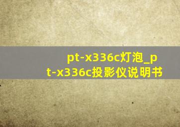 pt-x336c灯泡_pt-x336c投影仪说明书