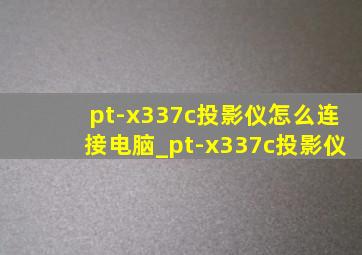 pt-x337c投影仪怎么连接电脑_pt-x337c投影仪