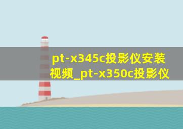 pt-x345c投影仪安装视频_pt-x350c投影仪