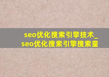 seo优化搜索引擎技术_seo优化搜索引擎搜索量