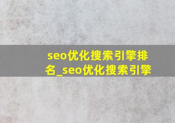 seo优化搜索引擎排名_seo优化搜索引擎