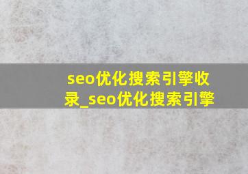 seo优化搜索引擎收录_seo优化搜索引擎