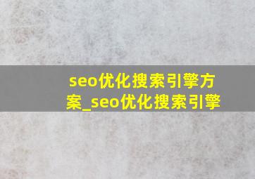 seo优化搜索引擎方案_seo优化搜索引擎