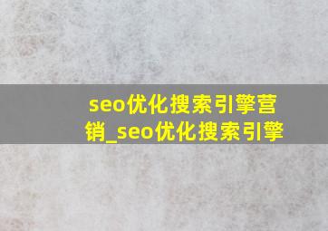 seo优化搜索引擎营销_seo优化搜索引擎