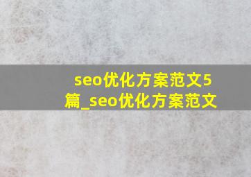 seo优化方案范文5篇_seo优化方案范文