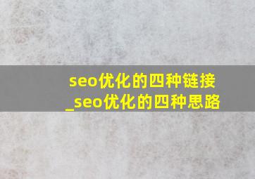 seo优化的四种链接_seo优化的四种思路