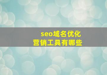 seo域名优化营销工具有哪些