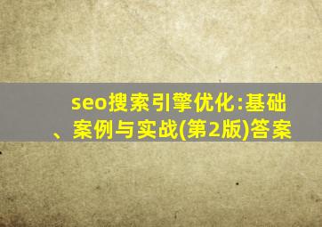 seo搜索引擎优化:基础、案例与实战(第2版)答案
