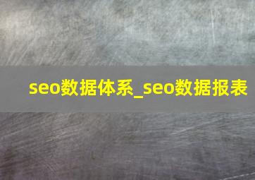 seo数据体系_seo数据报表