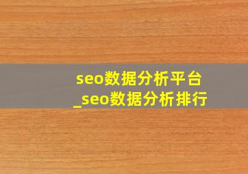seo数据分析平台_seo数据分析排行