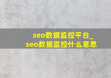 seo数据监控平台_seo数据监控什么意思