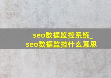 seo数据监控系统_seo数据监控什么意思