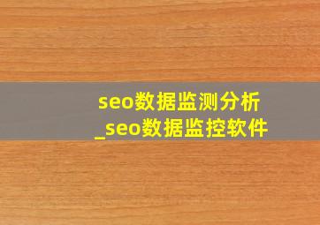 seo数据监测分析_seo数据监控软件