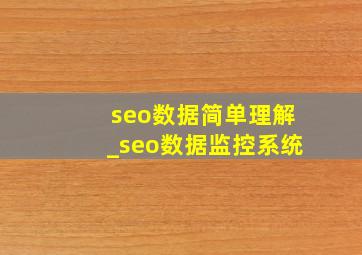 seo数据简单理解_seo数据监控系统