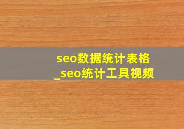 seo数据统计表格_seo统计工具视频