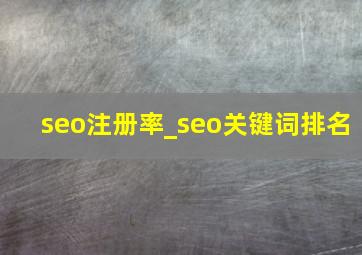 seo注册率_seo关键词排名