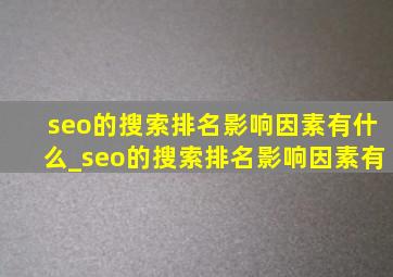 seo的搜索排名影响因素有什么_seo的搜索排名影响因素有