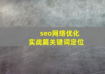 seo网络优化实战篇关键词定位