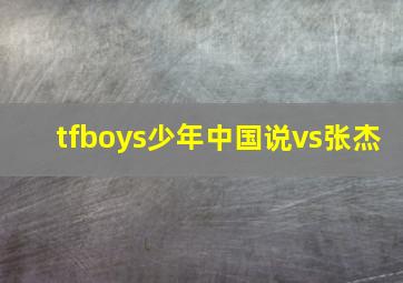tfboys少年中国说vs张杰
