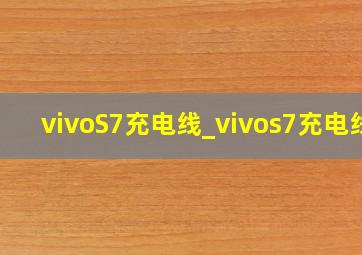 vivoS7充电线_vivos7充电线