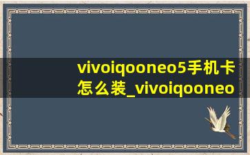 vivoiqooneo5手机卡怎么装_vivoiqooneo5电话卡如何取出