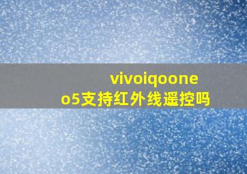 vivoiqooneo5支持红外线遥控吗