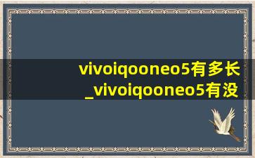 vivoiqooneo5有多长_vivoiqooneo5有没有红外线功能