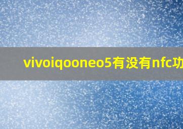 vivoiqooneo5有没有nfc功能