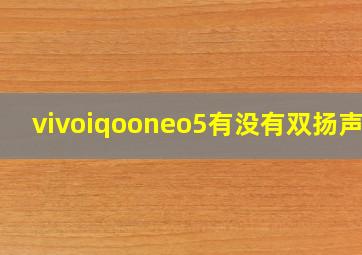 vivoiqooneo5有没有双扬声器