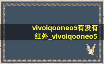 vivoiqooneo5有没有红外_vivoiqooneo5有没有红外线