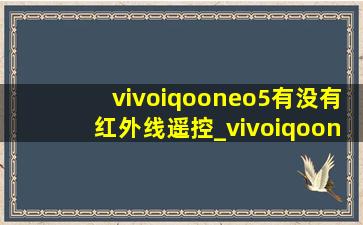 vivoiqooneo5有没有红外线遥控_vivoiqooneo5有没有红外线
