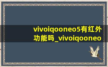 vivoiqooneo5有红外功能吗_vivoiqooneo5有红外遥控吗
