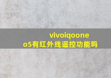 vivoiqooneo5有红外线遥控功能吗