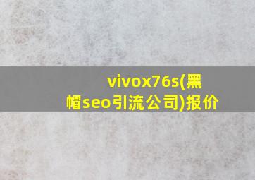 vivox76s(黑帽seo引流公司)报价