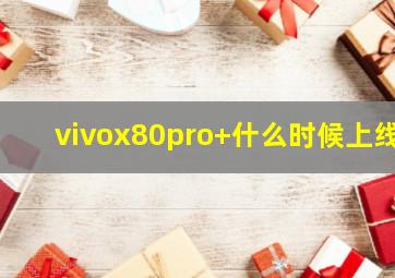 vivox80pro+什么时候上线