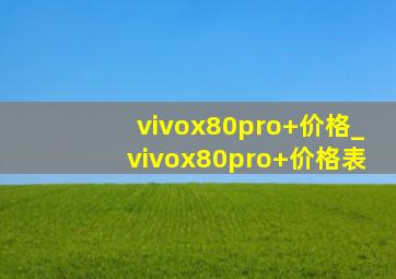 vivox80pro+价格_vivox80pro+价格表