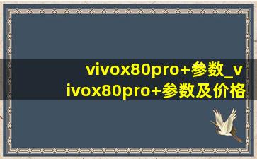 vivox80pro+参数_vivox80pro+参数及价格